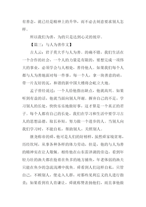 与人为善作文800字-2.docx