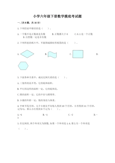 小学六年级下册数学摸底考试题附参考答案（夺分金卷）.docx