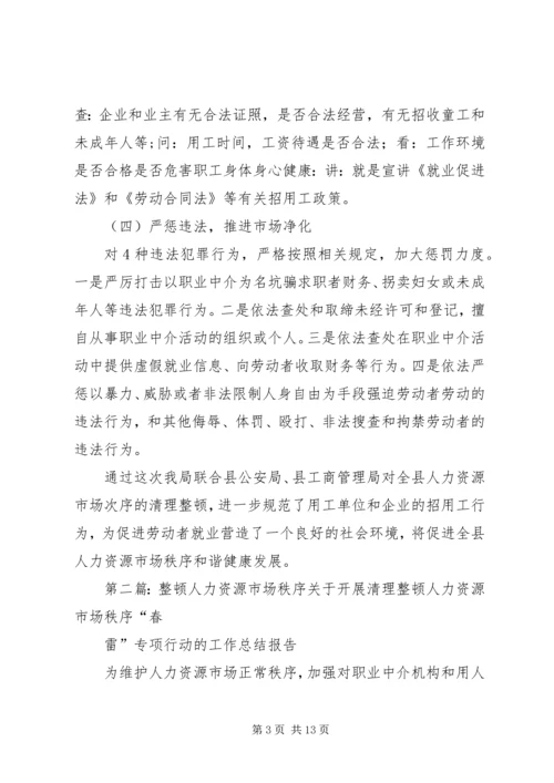 人力资源市场秩序整顿经验交流.docx