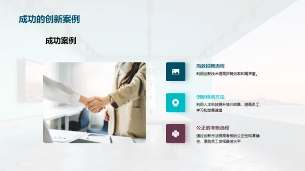 创新驱动：人资行政新篇章