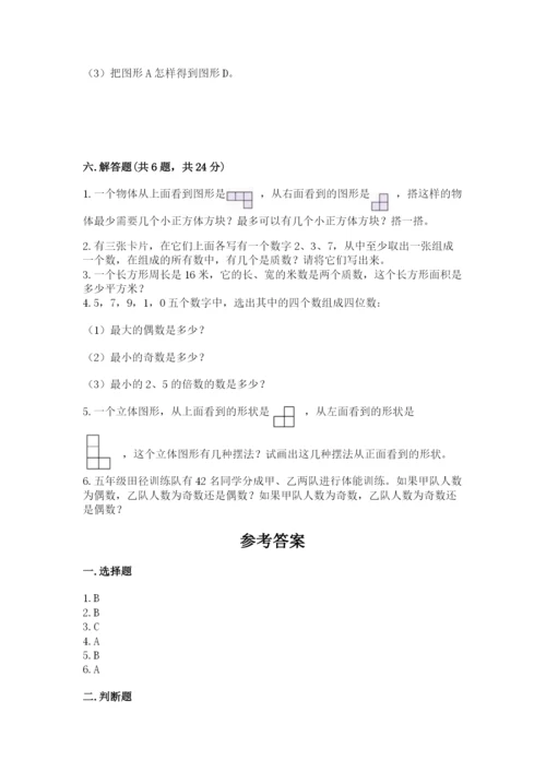 人教版小学五年级下册数学期末试卷及答案一套.docx