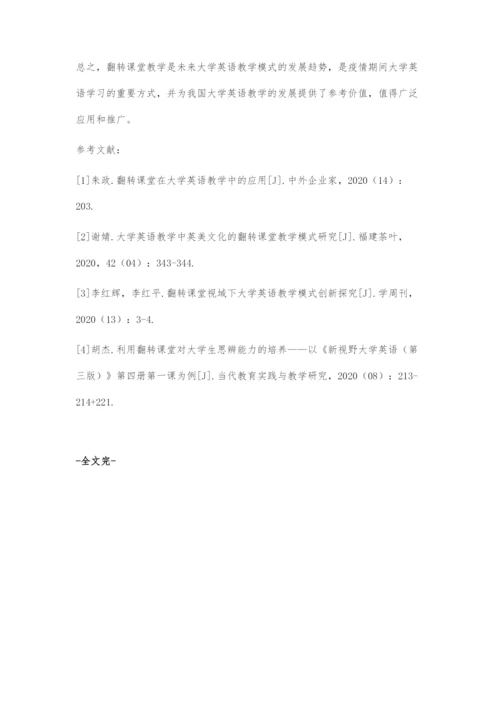 互联网+时代翻转课堂在大学英语教学中的应用实践分析.docx