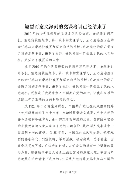 短暂而意义深刻的党课培训已经结束了 (3).docx