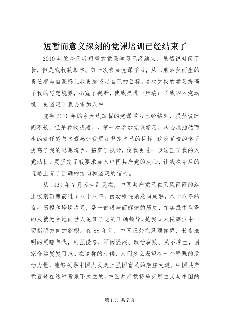 短暂而意义深刻的党课培训已经结束了 (3).docx