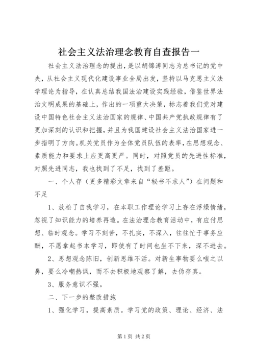 社会主义法治理念教育自查报告一 (2).docx