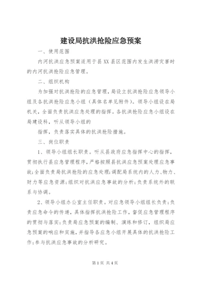 建设局抗洪抢险应急预案.docx