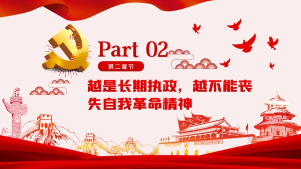 《谈治国理政》第三卷推进党的伟大自我革命