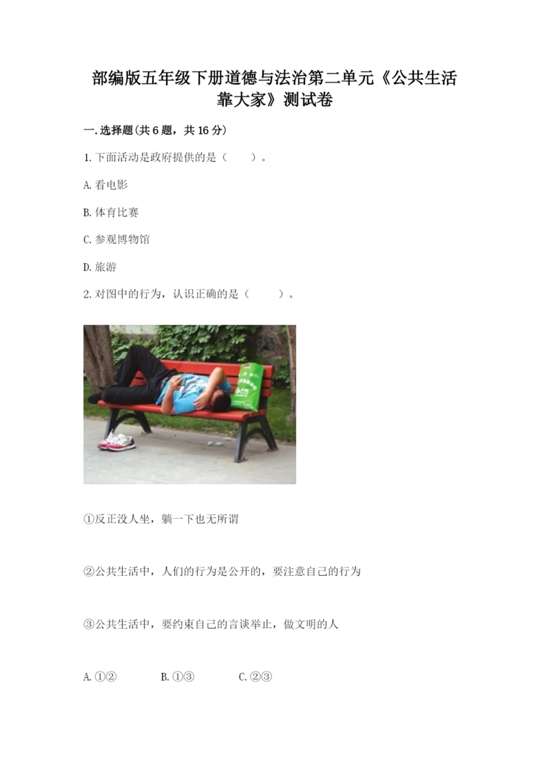 部编版五年级下册道德与法治第二单元《公共生活靠大家》测试卷含完整答案（全优）.docx