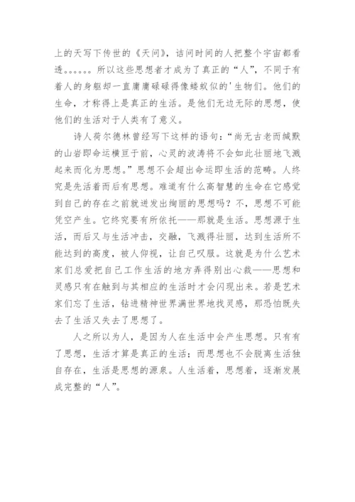 思想与生活议论文.docx