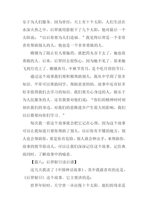 后羿射日读后感.docx