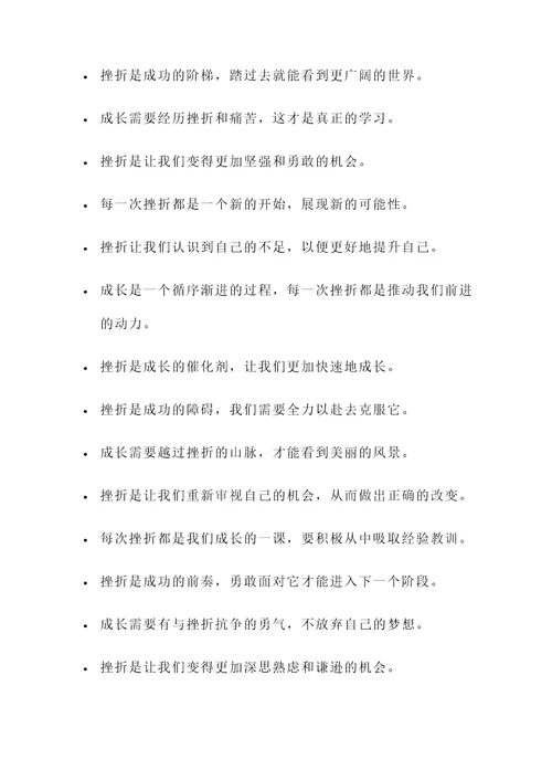 关于成长和挫折的名言警句
