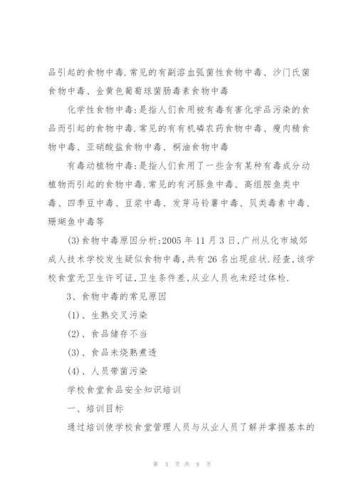 学校食堂食品安全知识培训3篇.docx