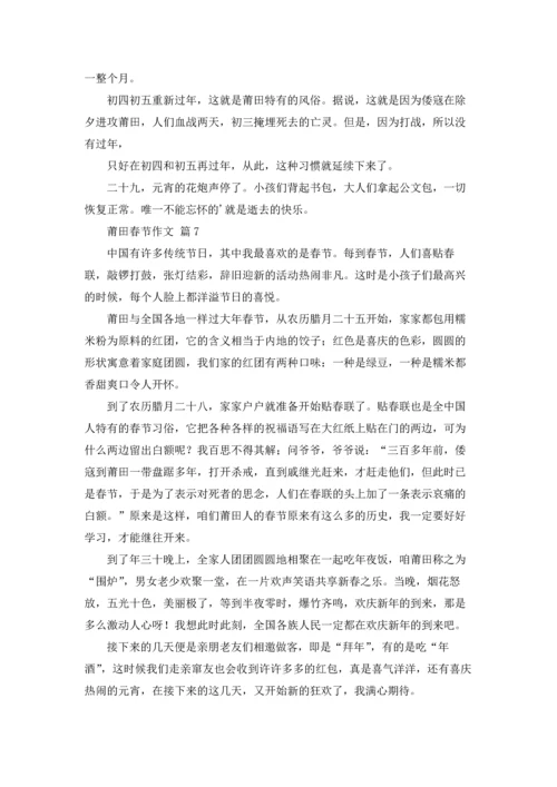 莆田春节作文锦集10篇.docx