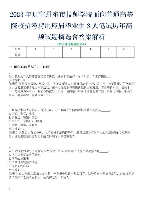 2023年辽宁丹东市技师学院面向普通高等院校招考聘用应届毕业生3人笔试历年高频试题摘选含答案解析