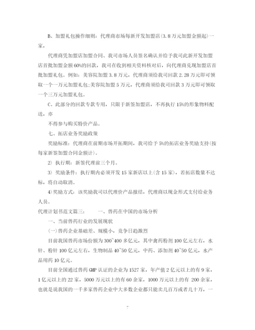 精编之代理计划书范文3篇.docx