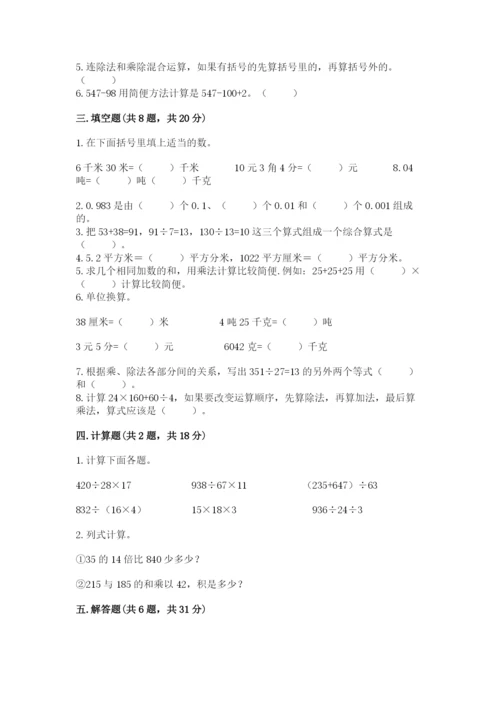 小学四年级下册数学期中测试卷【轻巧夺冠】.docx
