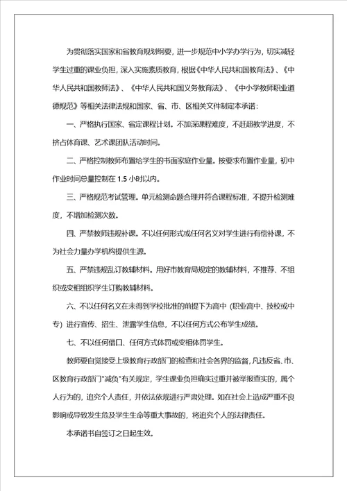有关教师承诺书模板集锦9篇