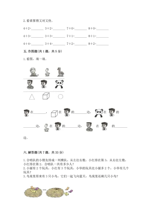 人教版一年级上册数学期中测试卷精品【综合题】.docx