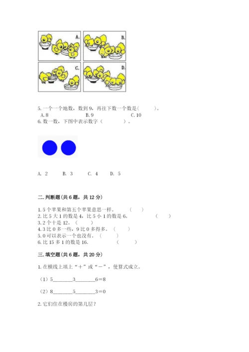 北师大版一年级上册数学期末测试卷精品加答案.docx