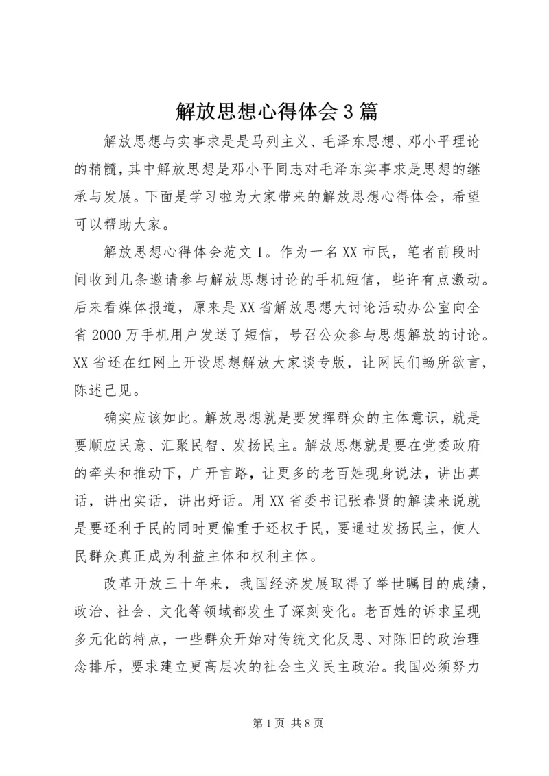 解放思想心得体会3篇.docx