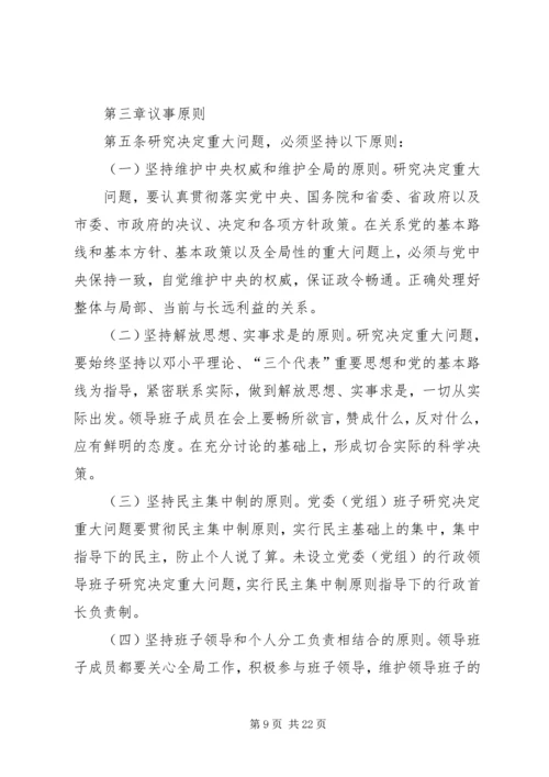 枫林镇党委领导班子决策重大问题议事规则.docx