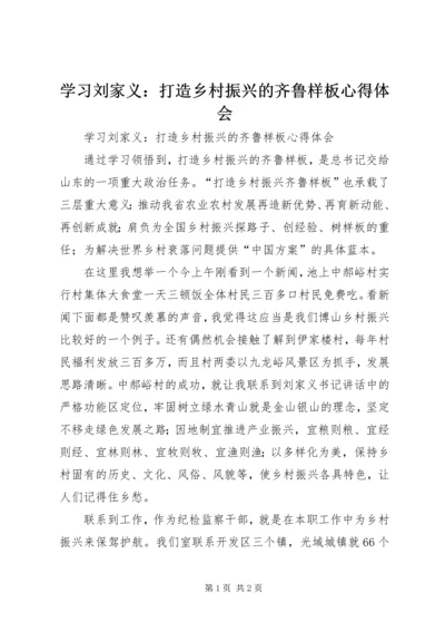 学习刘家义：打造乡村振兴的齐鲁样板心得体会 (2).docx