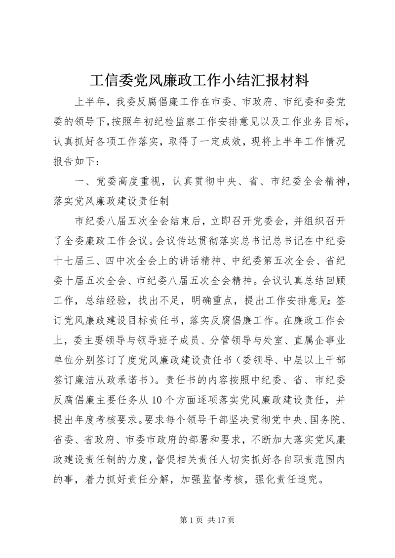 工信委党风廉政工作小结汇报材料.docx