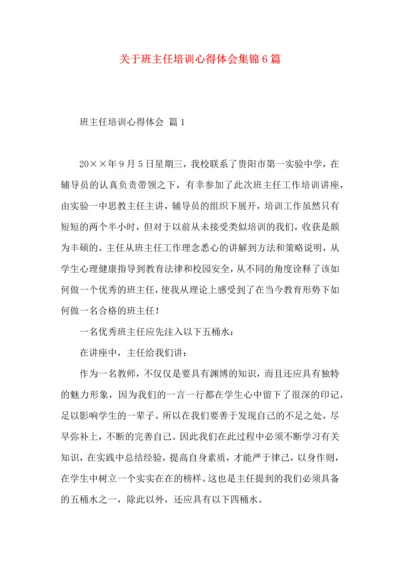 关于班主任培训心得体会集锦6篇.docx