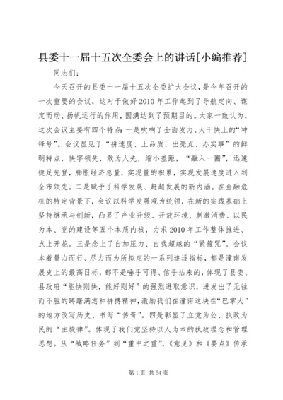 县委十一届十五次全委会上的讲话[小编推荐].docx