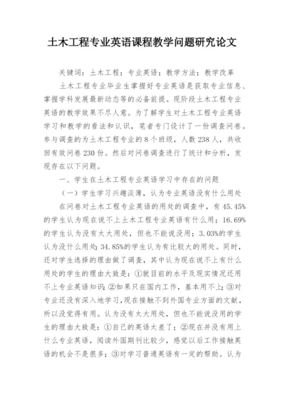 土木工程专业英语课程教学问题研究论文.docx