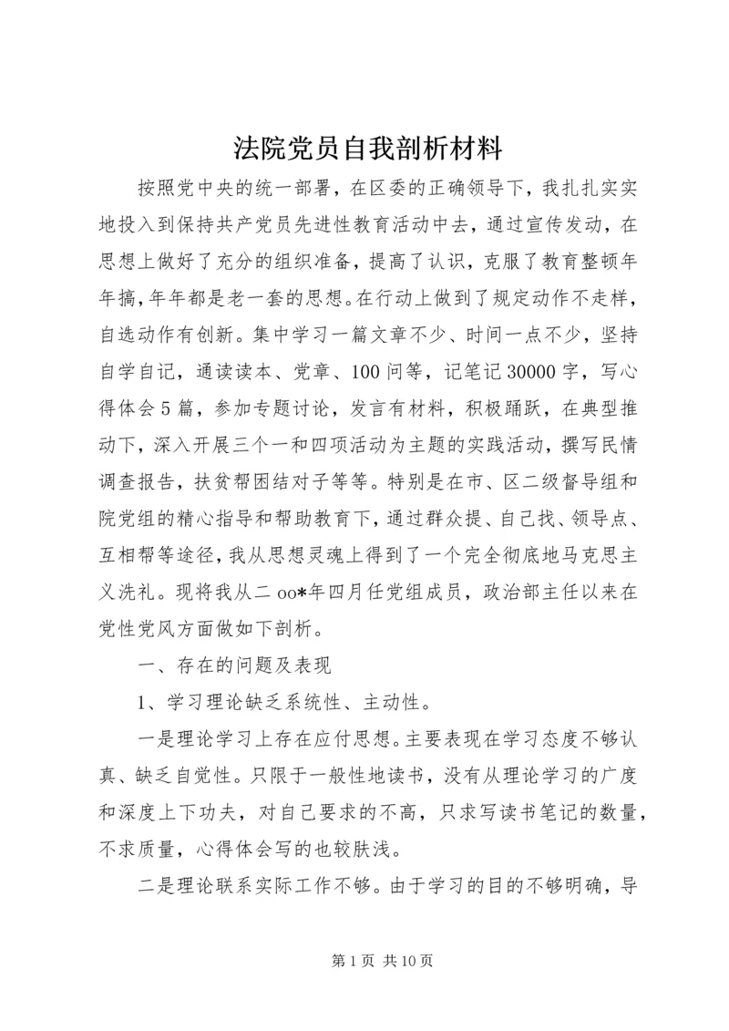 法院党员自我剖析材料.docx