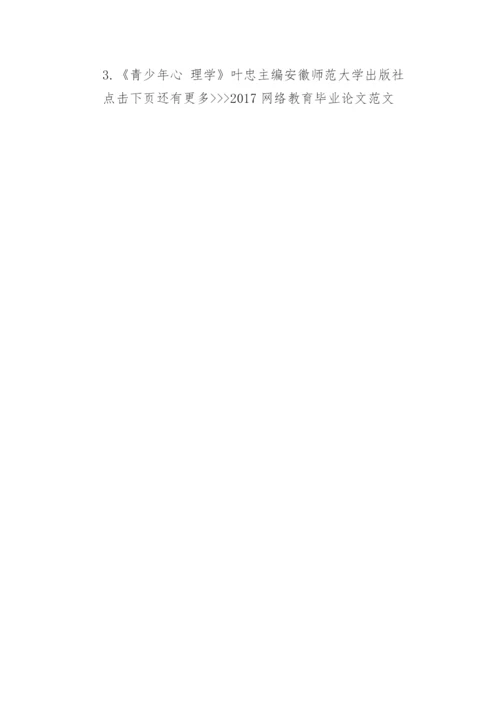 2017网络教育毕业论文范文.docx