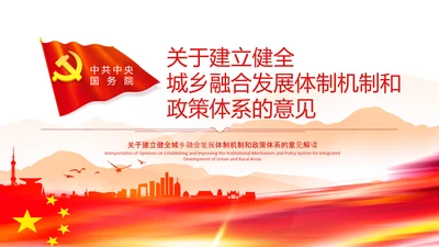 城乡融合发展体制机制和政策体系意见PPT