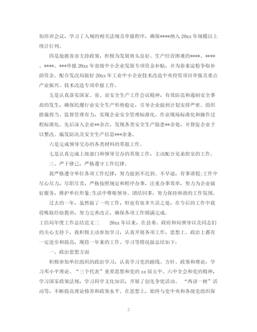 精编之工信局年度工作总结范文.docx