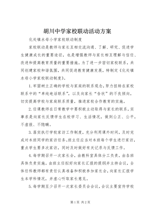 胡川中学家校联动活动方案 (5).docx