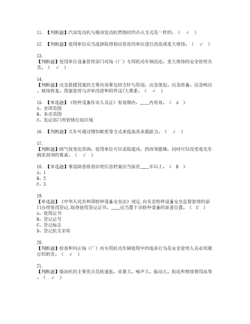 2022年场厂内专用机动车辆安全管理考试内容及考试题含答案46