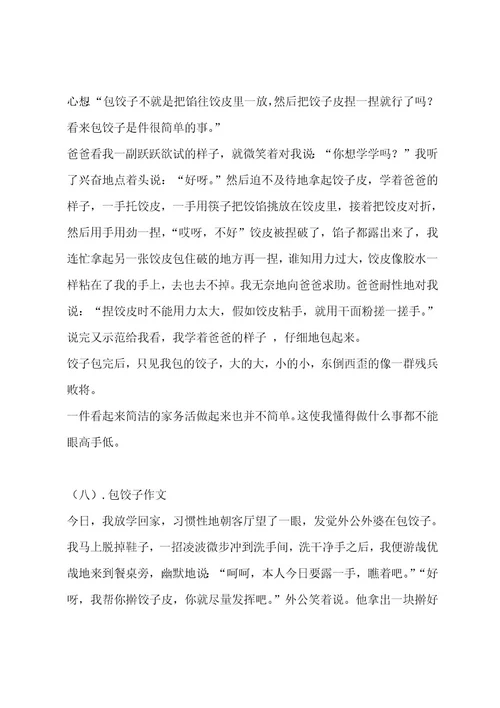 包饺子作文（精选十一篇）作文