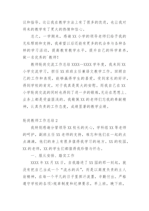 轮岗教师工作总结.docx