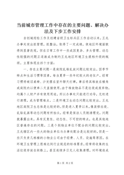 当前城市管理工作中存在的主要问题、解决办法及下步工作安排.docx