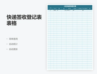快递签收登记表表格