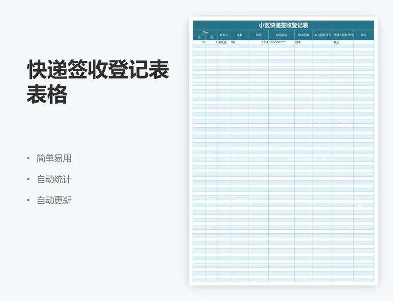 快递签收登记表表格