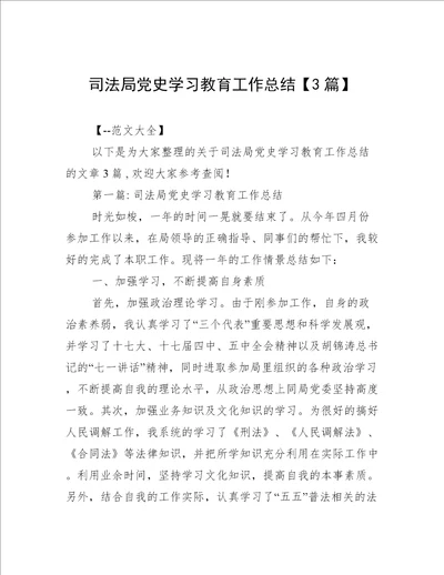 司法局党史学习教育工作总结3篇