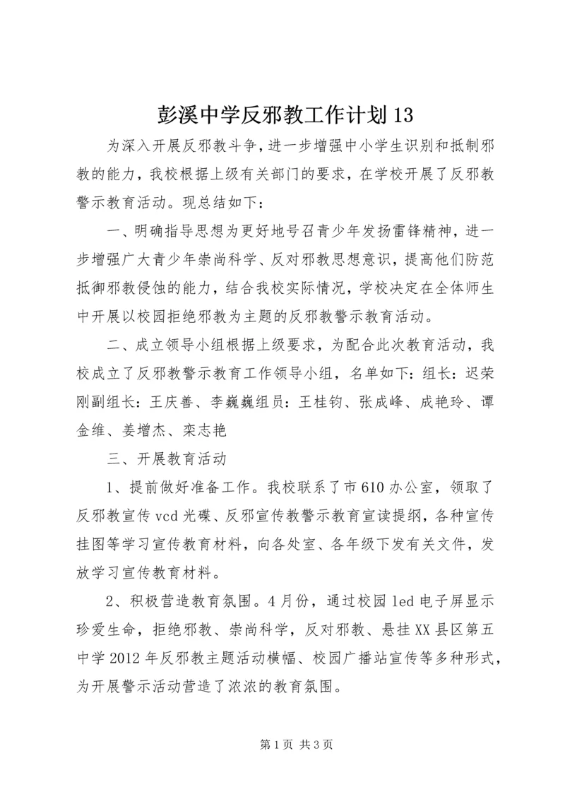 彭溪中学反邪教工作计划13 (2).docx