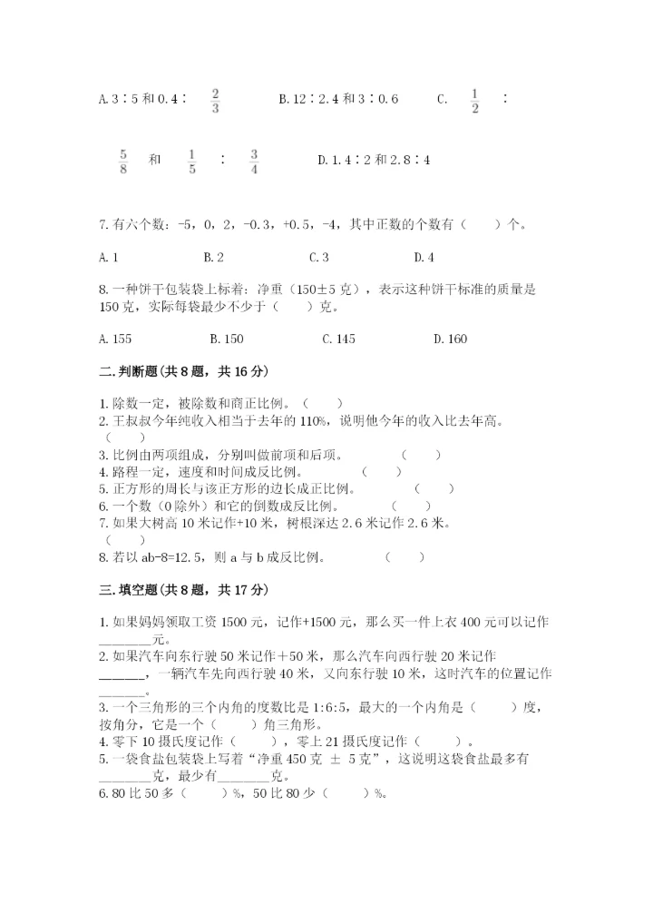 北师大版六年级下册数学 期末检测卷附参考答案（培优）.docx