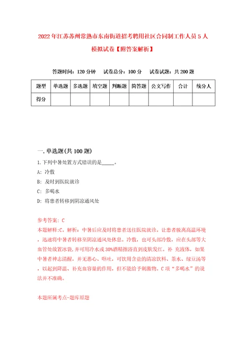 2022年江苏苏州常熟市东南街道招考聘用社区合同制工作人员5人模拟试卷附答案解析第1期