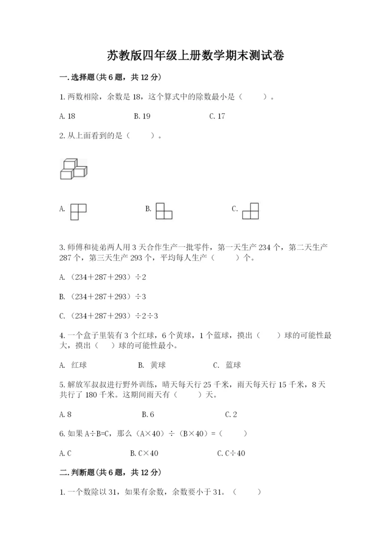 苏教版四年级上册数学期末测试卷含答案（培优）.docx