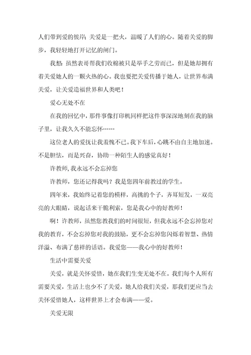 有关关爱作文的结尾