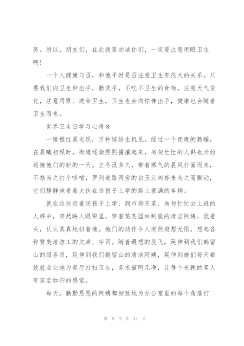 世界卫生日学习心得10篇.docx