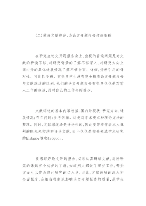 硕士论文开题报告写作技巧.docx