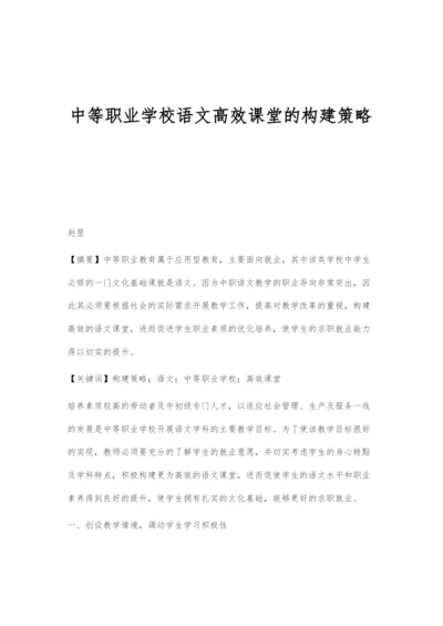 中等职业学校语文高效课堂的构建策略.docx